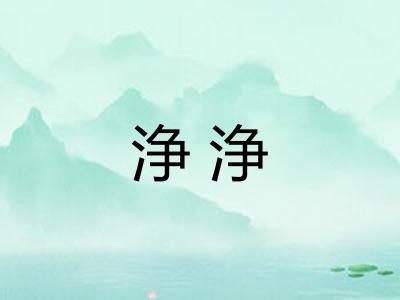 浄浄