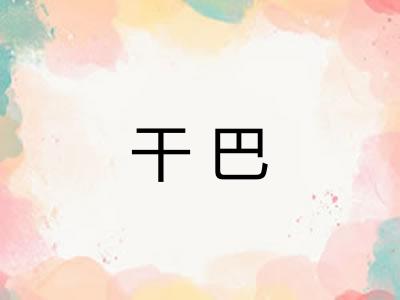 干巴