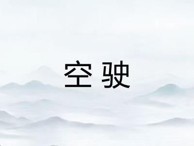 空驶