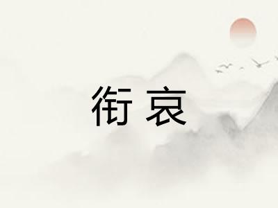 衔哀