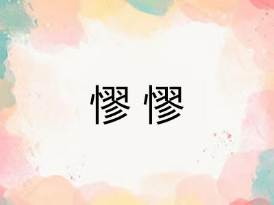 憀憀