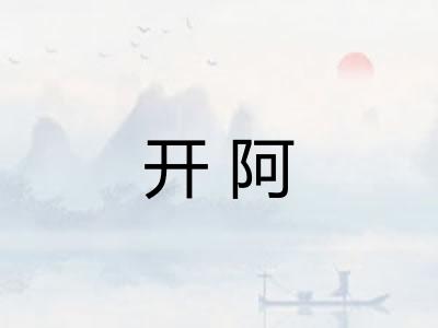 开阿