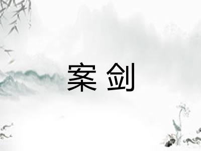 案剑 案剑