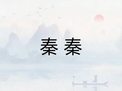 秦秦