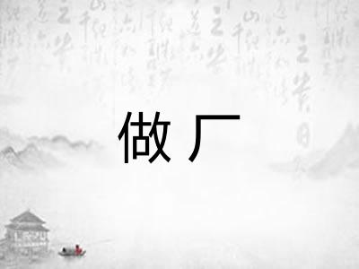 做厂 做厂