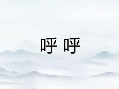 呼呼 呼呼
