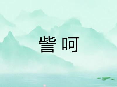訾呵