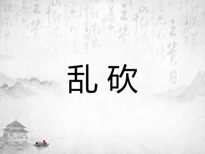 乱砍