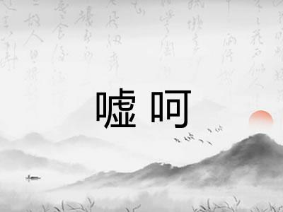 嘘呵