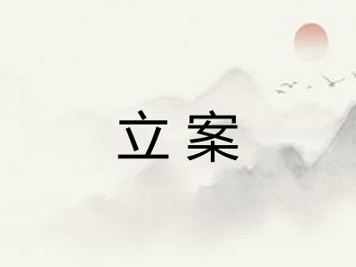 立案