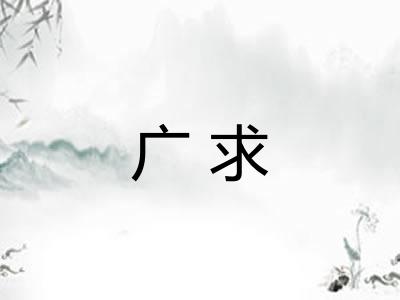 广求