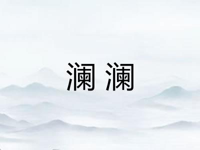 澜澜