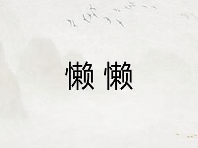 懒懒