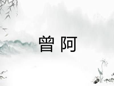 曾阿