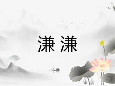 溓溓