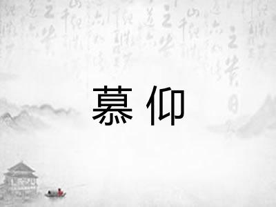 慕仰