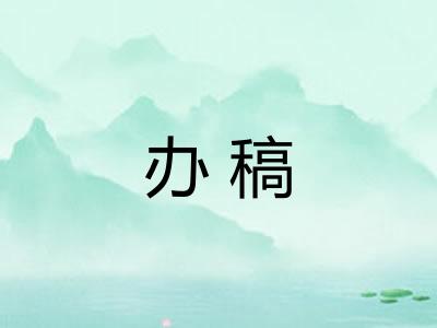 办稿 办稿
