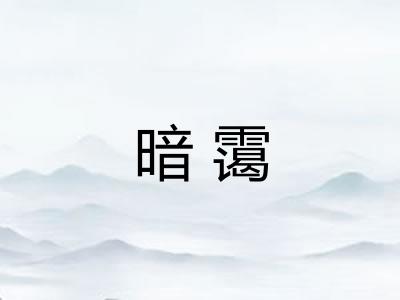 暗霭