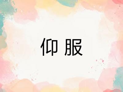 仰服 仰服