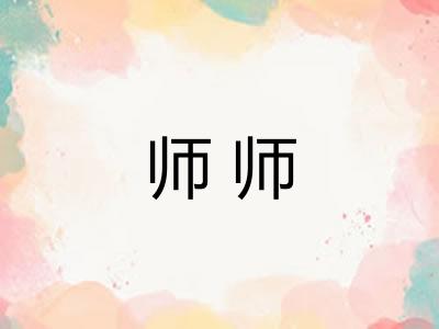 师师