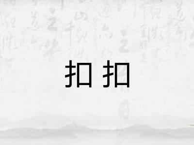扣扣