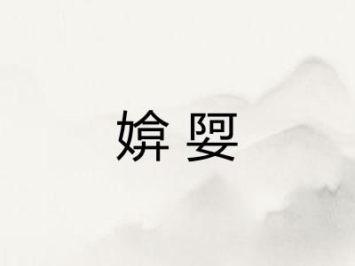 媕娿 媕娿