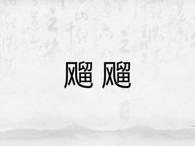 飗飗 飗飗