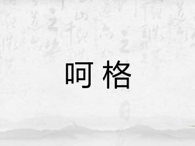 呵格