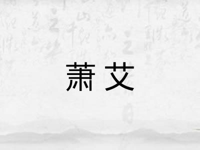 萧艾 萧艾