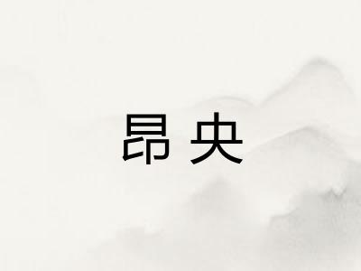 昂央