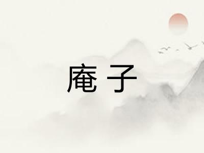 庵子