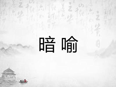 暗喻