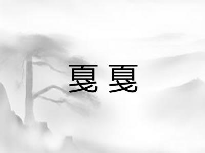 戛戛