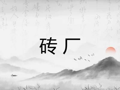 砖厂
