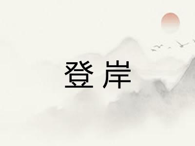 登岸 登岸