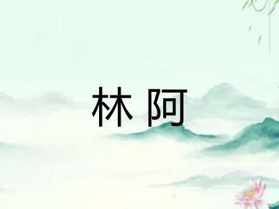 林阿