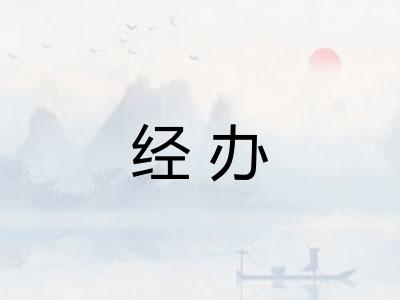 经办