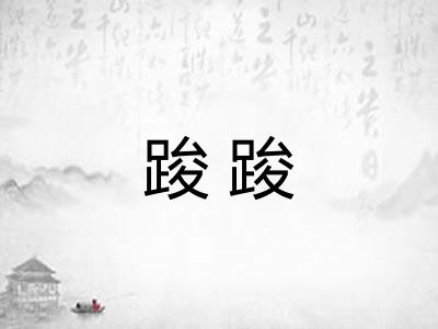 踆踆