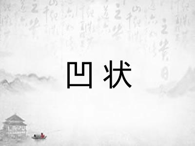 凹状