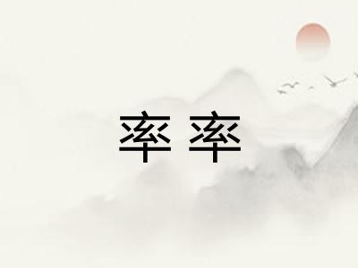 率率 率率