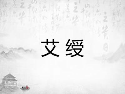 艾绶