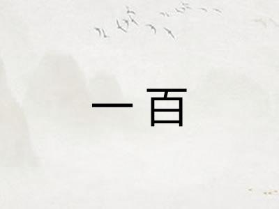 一百