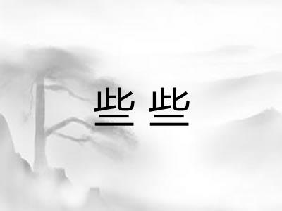 些些