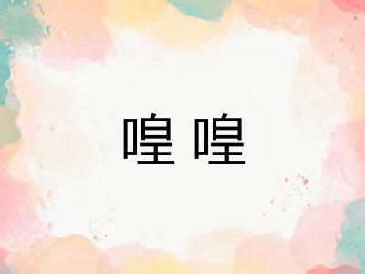 喤喤