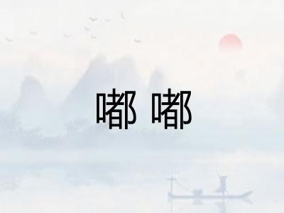 嘟嘟