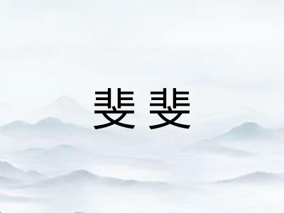 斐斐