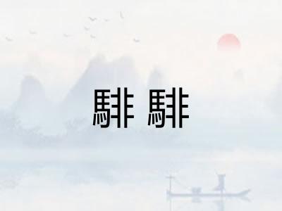 騑騑 騑騑