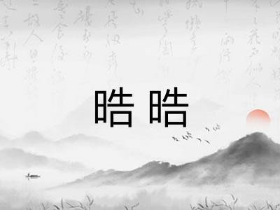 晧晧