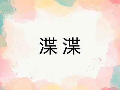渫渫