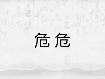 危危